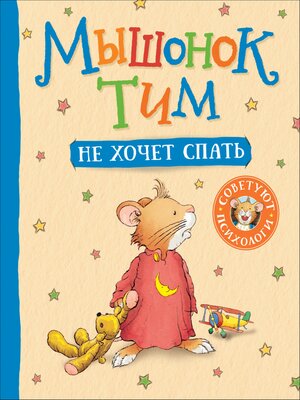 cover image of Мышонок Тим не хочет спать